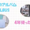 ALBUSの専用アルバムで思い出整理！利用料や評判も徹底解説