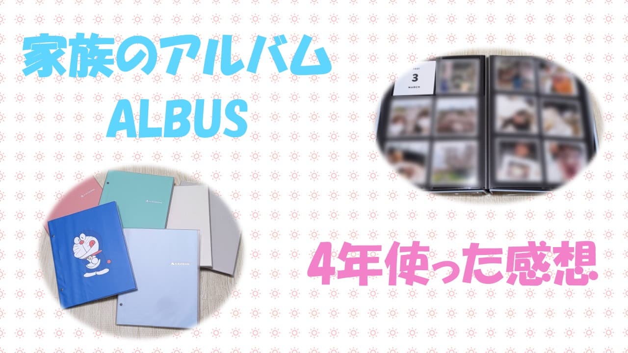 ALBUSの専用アルバムで思い出整理！利用料や評判も徹底解説