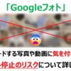 Googleフォトは危険？！子どもの写真を守るための対策