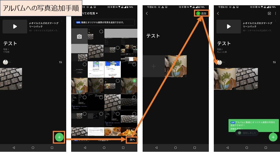 LINEアルバムのアルバムに写真を追加する手順