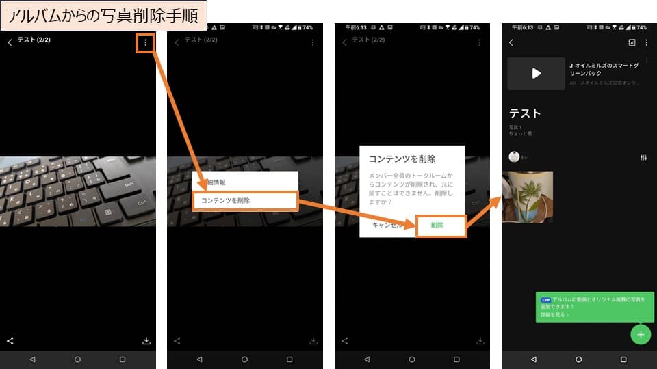 LINEアルバムのアルバムから写真を削除する手順