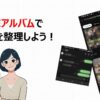 LINEアルバムで写真を整理！基本操作と活用術を徹底解説