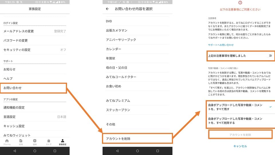 「みてね」アカウント削除の方法