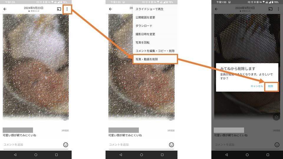 「みてね」に登録した画像を削除する際の説明図_3