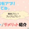 「みてね」プレミアムのメリット・デメリットとは？料金や機能を解説