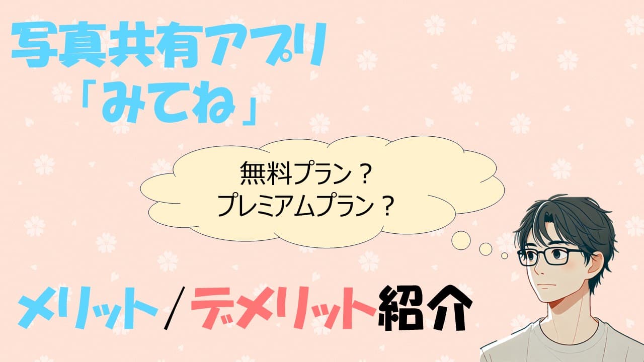 「みてね」プレミアムのメリット・デメリットとは？料金や機能を解説