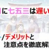 12月に七五三は遅い？メリット・デメリットと注意点を徹底解説