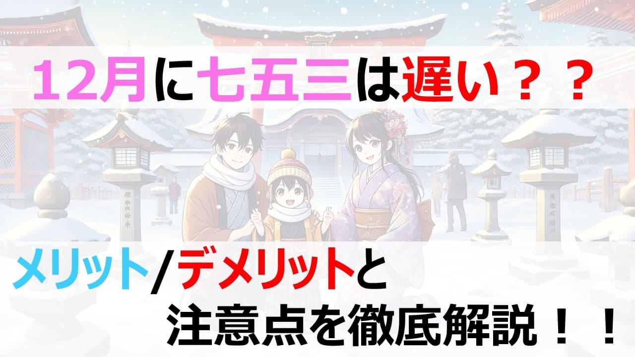 12月に七五三は遅い？メリット・デメリットと注意点を徹底解説