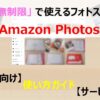 AmazonPhotos使い方ガイド！プライム特典で写真を保存！