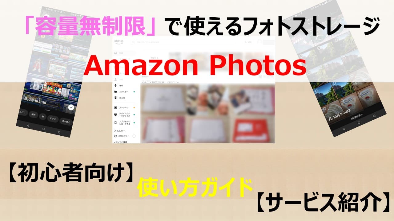 AmazonPhotos使い方ガイド！プライム特典で写真を保存！