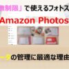 【容量無制限！】Amazon PhotosでRAWデータを簡単管理