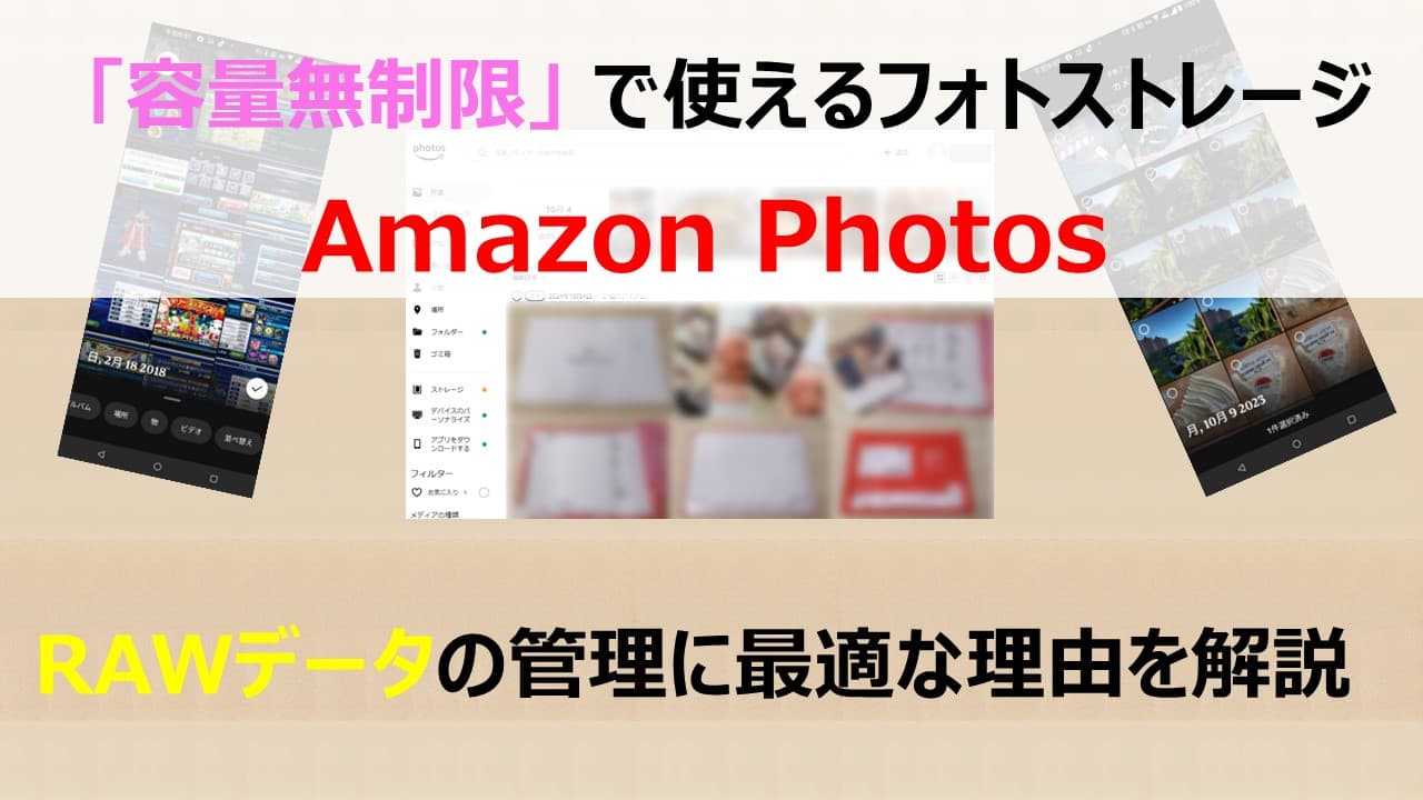 【容量無制限！】Amazon PhotosでRAWデータを簡単管理