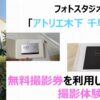 【体験談】アトリエ木下 千早店で無料券を使って記念写真を撮影！