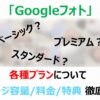 【初心者向け】Googleフォトの容量追加方法と料金プランの紹介