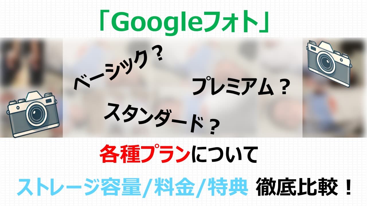 【初心者向け】Googleフォトの容量追加方法と料金プランの紹介