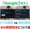 【失敗しない！】Googleフォトの節約画質とオリジナル画質の正解