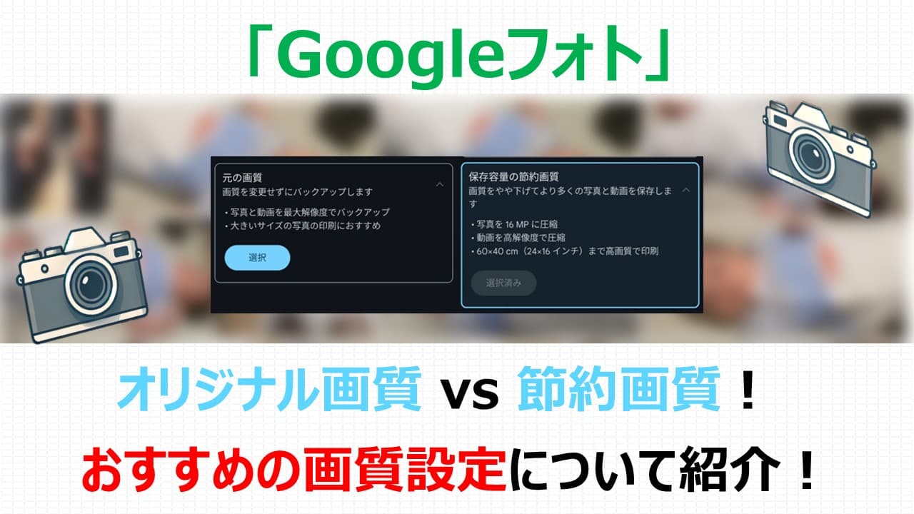 【失敗しない！】Googleフォトの節約画質とオリジナル画質の正解