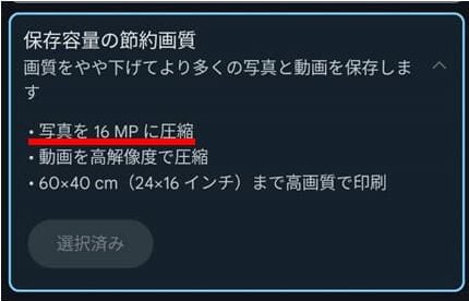 Googleフォトの節約画質の記載についての説明