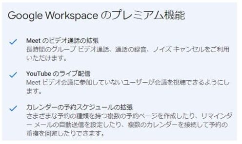 GoogleWorkspaceのプレミアム機能