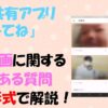 【Q&A】みてね1秒動画が見れない？作り方などよくある疑問を全解決！