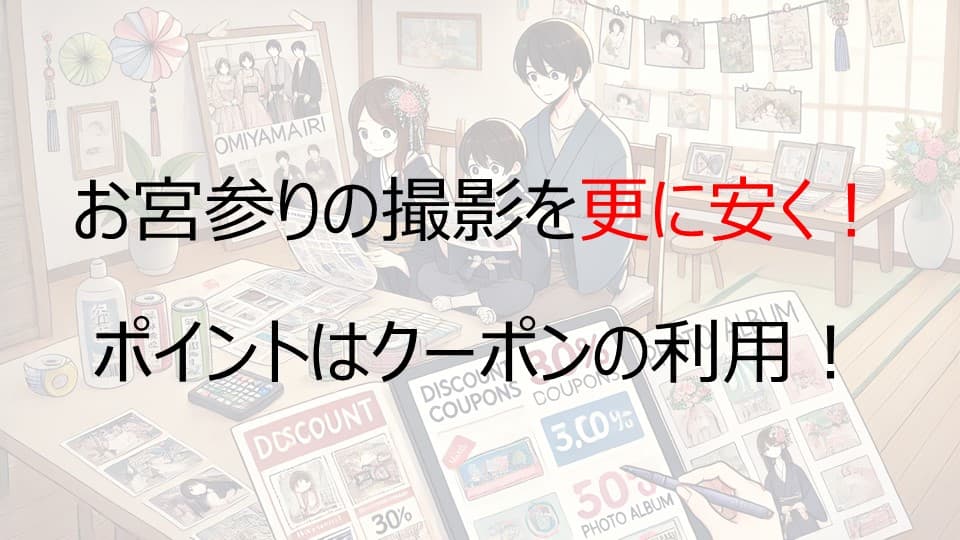 お宮参りの撮影を安く済ませるコツ