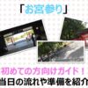 【これで安心！】初めてのお宮参りガイド！流れや準備すべきことを解説