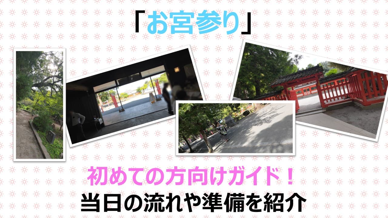 【これで安心！】初めてのお宮参りガイド！流れや準備すべきことを解説