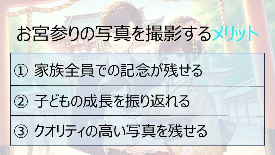 お宮参りの写真を撮影するメリット