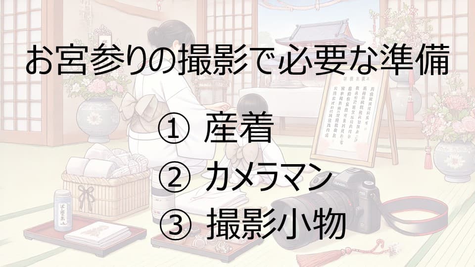 お宮参りの準備で必要なモノ