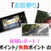 【体験談】初めてのお宮参りを実施！当日の流れと準備したことを紹介