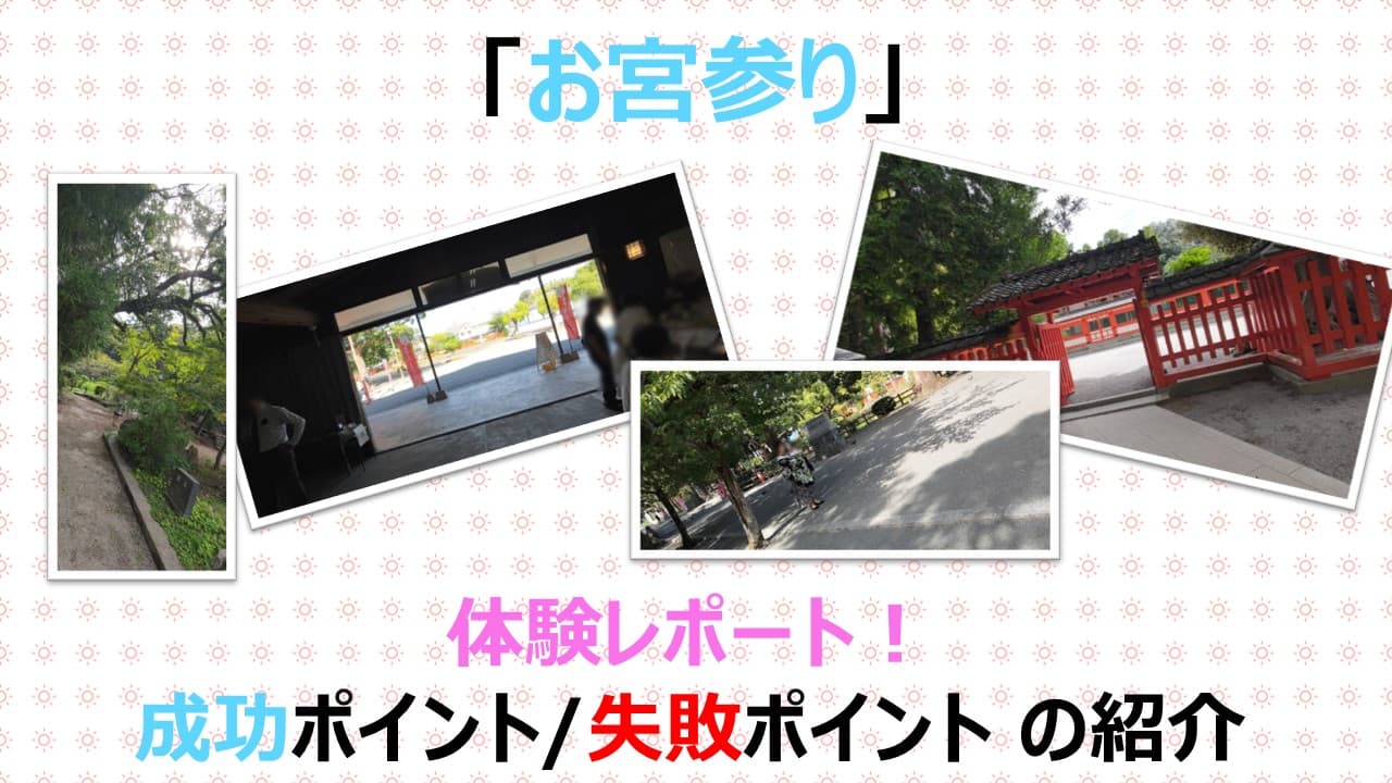 【体験談】初めてのお宮参りを実施！当日の流れと準備したことを紹介