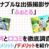 【高コスパ】ふぉとるの評判と口コミを徹底調査！メリット/デメリット紹介