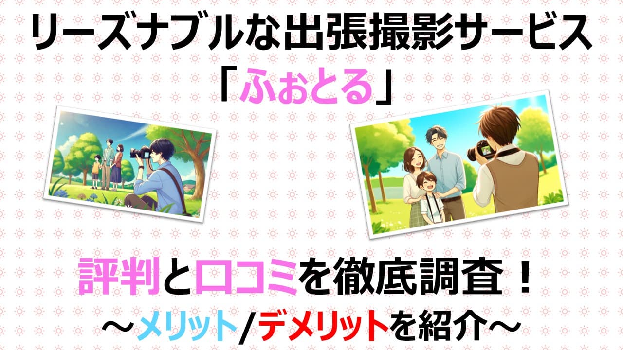 【高コスパ】ふぉとるの評判と口コミを徹底調査！メリット/デメリット紹介