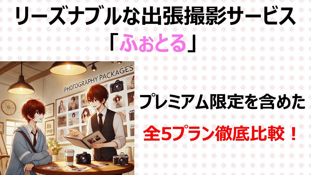 【全プラン解説】ふぉとるプレミアム会員になる方法とおすすめプラン紹介