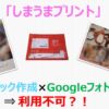 【フォトブック】しまうまプリントとGoogleフォトの連携は不可？