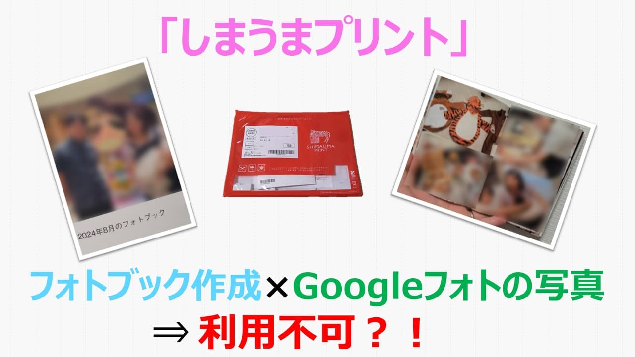 【フォトブック】しまうまプリントとGoogleフォトの連携は不可？