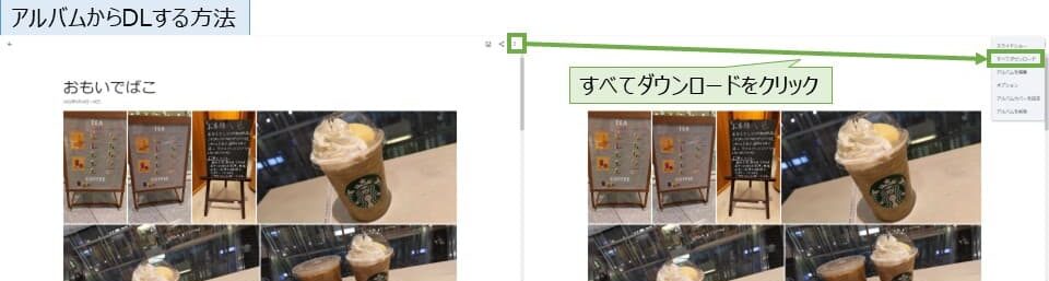 Googleフォトから写真をアルバムからダウンロードする方法