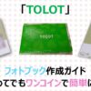 【初心者でも簡単】TOLOTでフォトブックを作成する手順を解説！