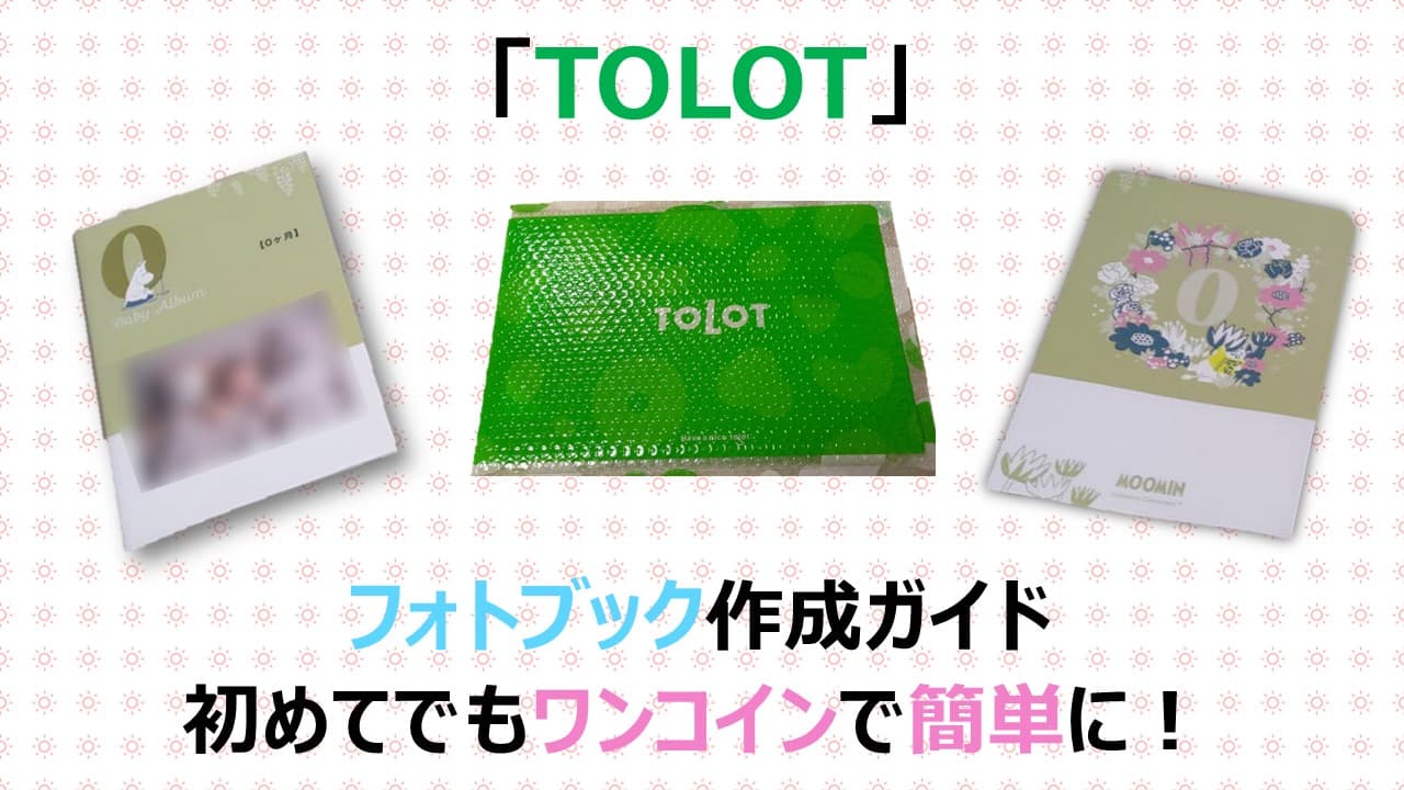 【初心者でも簡単】TOLOTでフォトブックを作成する手順を解説！