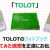 【予想以上！】TOLOTでフォトブックを作った感想！口コミ・評判も解説