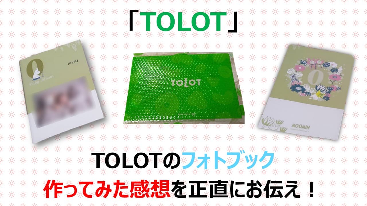 【予想以上！】TOLOTでフォトブックを作った感想！口コミ・評判も解説