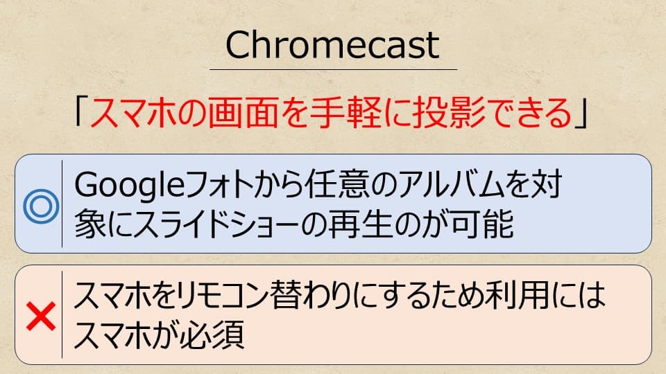 Chromecastのメリット・デメリット