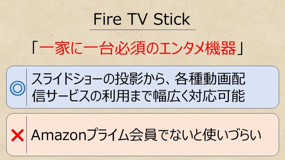 FireTVStickのメリット・デメリット