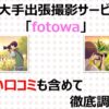 fotowaの評判・口コミを良い内容から悪い内容まで徹底調査！