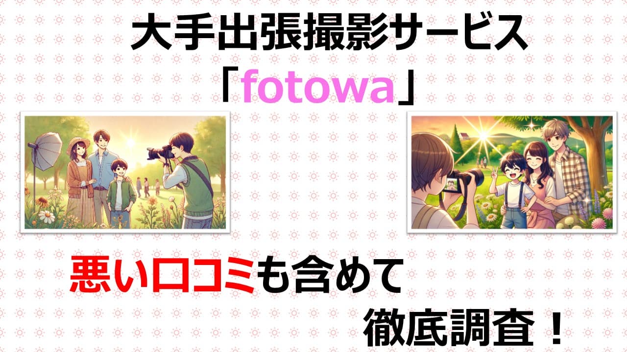 fotowaの評判・口コミを良い内容から悪い内容まで徹底調査！