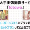 【新プラン解説】fotowaのニューボーンフォトで今だけの姿を残そう