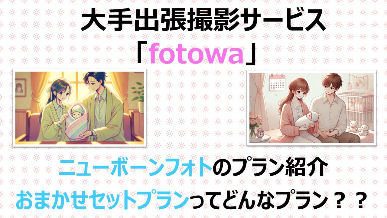 【新プラン解説】fotowaのニューボーンフォトで今だけの姿を残そう