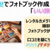 「いい旅日記」で手軽にフォトブック作成！思い出を手間なく形に残そう！