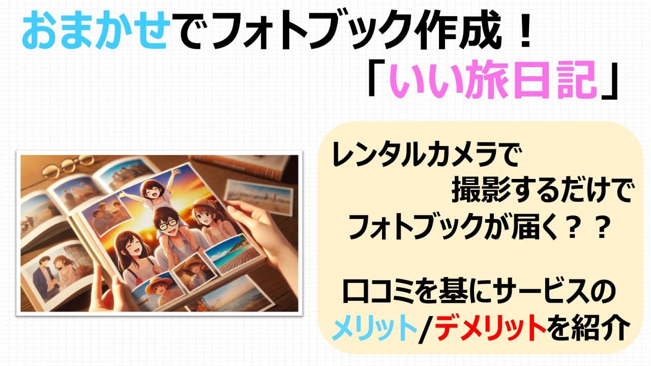 「いい旅日記」で手軽にフォトブック作成！思い出を手間なく形に残そう！