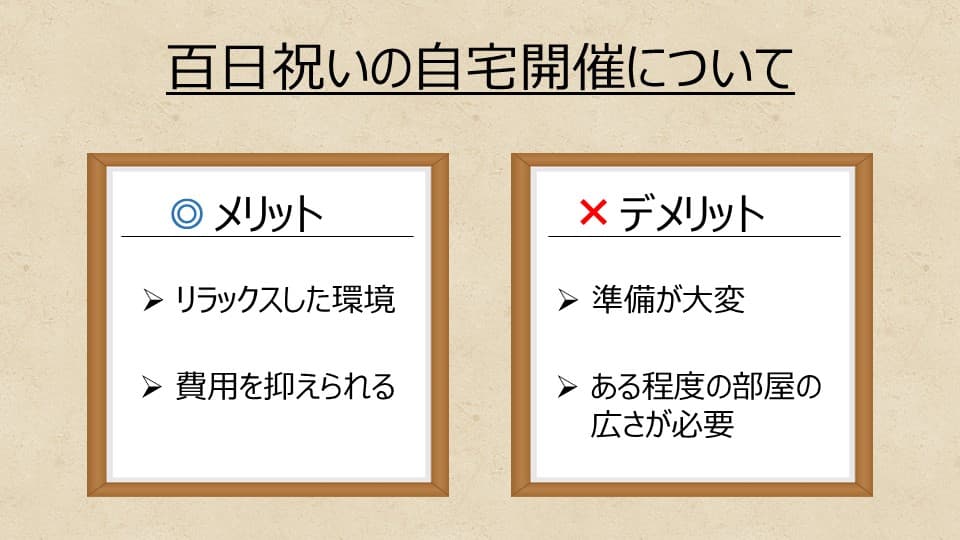 自宅で百日祝いを行うメリットとデメリット